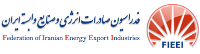 فدراسيون صادرات انرژی و صنايع وابسته ايران